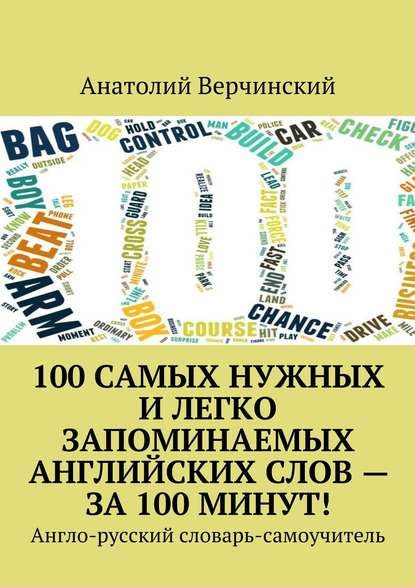 100 самых нужных и легко запоминаемых английских с_0.jpg